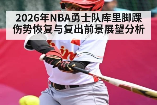2026年NBA勇士队库里脚踝伤势恢复与复出前景展望分析 - kaiyun
