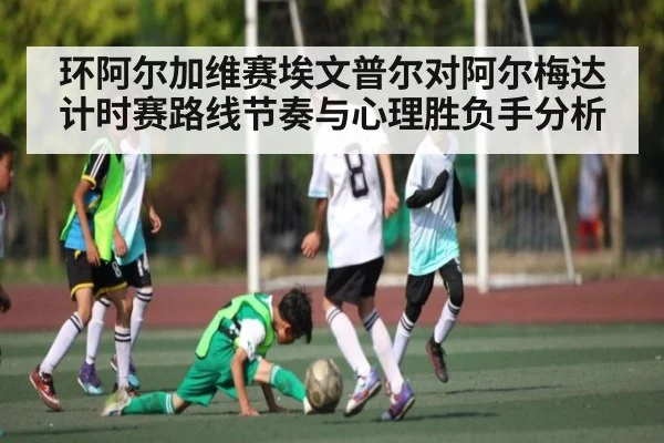 环阿尔加维赛埃文普尔对阿尔梅达计时赛路线节奏与心理胜负手分析（kaiyun）