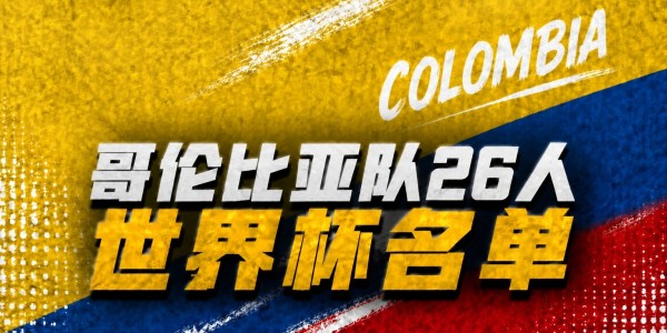 开云-世界杯巡礼-哥伦比亚：实力出众具有黑马潜质，J罗生涯最后一舞