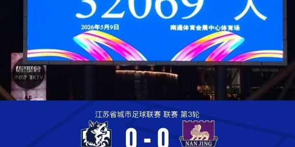 开云-南通队0-0南京队，曹翰晨前插挑射造险