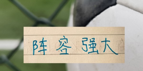 kaiyun-申花被征召球员只是伤一个 周末打天津 可能是最强阵